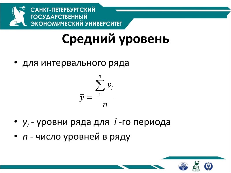 Средний уровень  для интервального ряда    yi - уровни ряда для